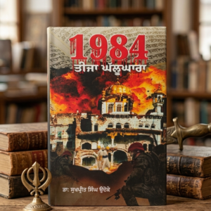 1984 ਤੀਜਾ ਘੱਲੂਘਾਰਾ (1984 Teeja Ghalughara) Book