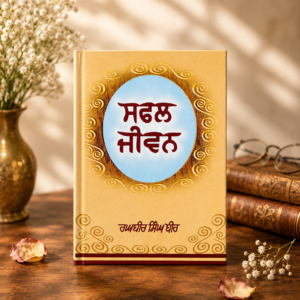 ਸਫਲ ਜੀਵਨ (Safal Jeevan) Book – Raghbir Singh Bir