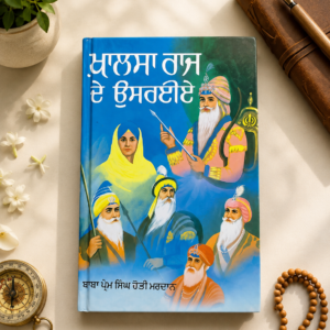 ਖਾਲਸਾ ਰਾਜ ਦੇ ਉੱਸਰਾਈਏ (Khalsa Raj De Ussraiye) Book – ਬਾਬਾ ਪ੍ਰੇਮ ਸਿੰਘ ਹੋਤੀ ਮਰਦਾਨ