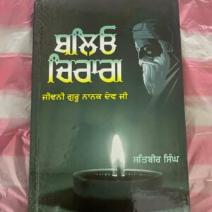 ਬਲਿਓ ਚਿਰਾਗ --ਜੀਵਨੀ ਗੁਰੂ ਨਾਨਕ ਦੇਵ ਜੀ ✨