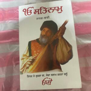 Ek Onkar Satnam (ਏਕ ਓਅੰਕਾਰ ਸਤਿਨਾਮ) (Nanak