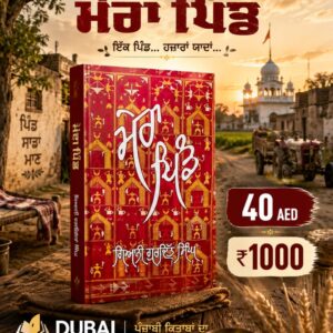 Mera Pind-  ਮੇਰਾ ਪਿੰਡ