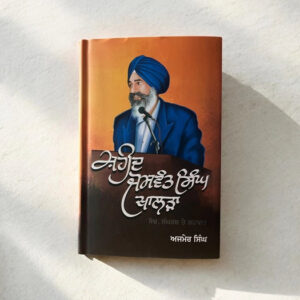 Jaswant Singh Khalra Book (ਜਸਵੰਤ ਸਿੰਘ ਖਾਲੜਾ) – Ajmer Singh