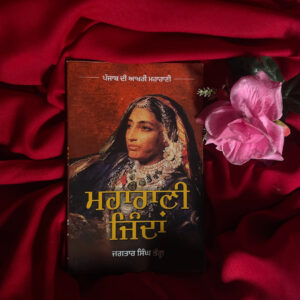 Maharani Jinda (ਮਹਾਰਾਣੀ ਜਿੰਦਾ) (Maharani Jind Kaur) – Jagtaar Singh Bhangu