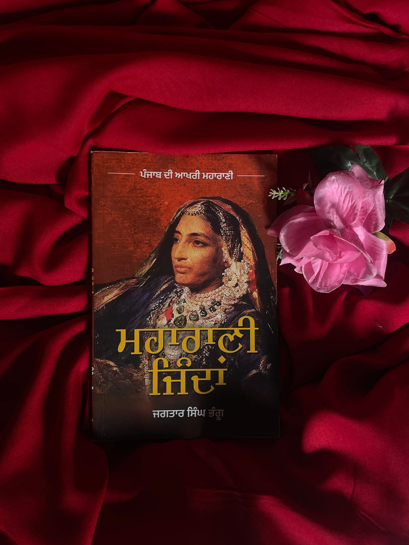 Maharani Jinda (ਮਹਾਰਾਣੀ ਜਿੰਦਾ) (Maharani Jind Kaur) – Jagtaar Singh Bhangu