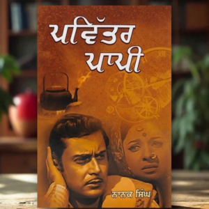 Pavitar Paapi (ਪਵਿੱਤਰ ਪਾਪੀ) – Nanak Singh