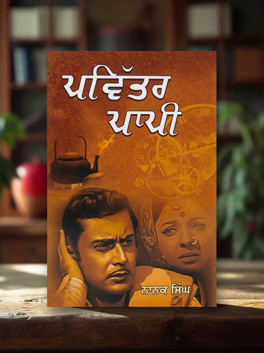 Pavitar Paapi (ਪਵਿੱਤਰ ਪਾਪੀ) – Nanak Singh