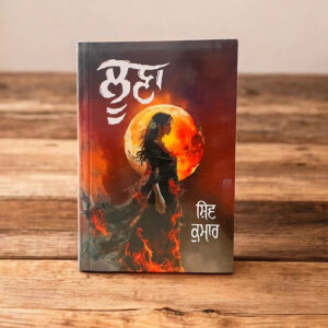 Loona (ਲੂਣਾ) Book – Shiv Kumar Batalvi