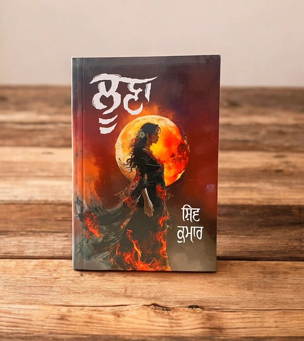 Loona (ਲੂਣਾ) Book – Shiv Kumar Batalvi