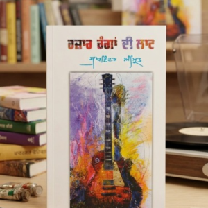 ਹਜ਼ਾਰਾਂ ਰੰਗਾਂ ਦੀ ਲਾਟ (Hajaara Ranga Di Laat) Book –Sukhwinder Amrit