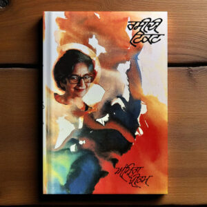 Raseedi Ticket (ਰਸੀਦੀ ਟਿਕਟ) – Amrita Pritam